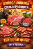 Буйвол лопатка и сильвер Индия в Иркутске