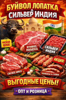 Буйвол лопатка и сильвер Индия в Иркутске