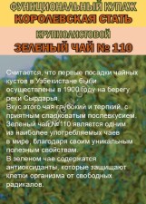 Функциональный купаж «КОРОЛЕВСКАЯ СТАТЬ» Зелёный чай №110 и Саган-дайля