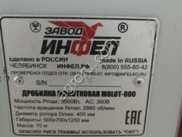 Дробилка Molot-800 (молотковая)