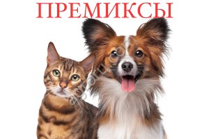Премиксы для корма кошкам и собакам