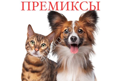 Премиксы для корма кошкам и м