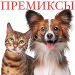 Премиксы для корма кошкам и м