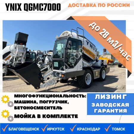 Бетоносмеситель с самозагрузкой YNIX QGMC7000 (28 м3/час)