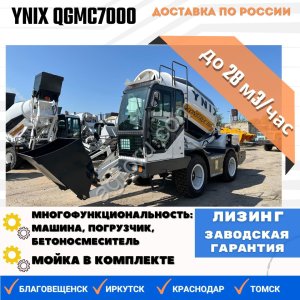 Бетоносмеситель с самозагрузкой YNIX QGMC7000 (28 м3/час)