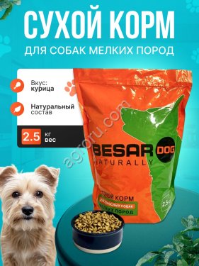 Сухой корм для собак мелких пород Besar 2.5 кг