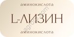 Лизин моногидрохлорид - кормовая добавка