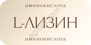 Лизин моногидрохлорид - кормовая добавка