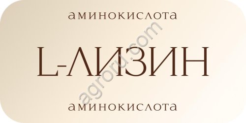 Лизин моногидрохлорид - кормовая добавка