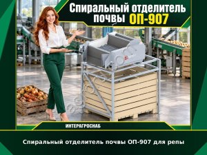 Спиральный отделитель почвы ОП-907 для репы