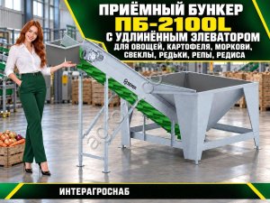 Приёмный бункер ПБ-2100L с удлинённым элеватором для овощей, картофеля, моркови, свеклы, редьки, репы, редиса