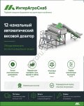 12-канальная весовая станция SEMER до 45 упаковок/мин