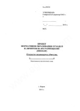 Разработка проекта нормативов ПДВ, ПНООЛР, проекта санитарно-защитной зоны, паспортов отходов