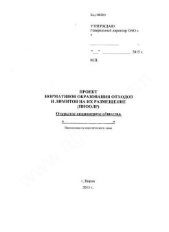 Разработка проекта нормативов ПДВ, ПНООЛР, проекта санитарно-защитной зоны, паспортов отходов