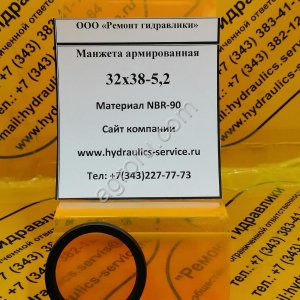 Сальник гидромотора/гидронасоса 32x38-5,2