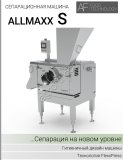 Сепаратор мясокостный AllMaxx S (Германия) с запатентованной технологией FlexxPress от официального