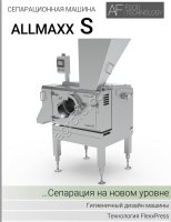 Сепаратор мясокостный AllMaxx S (Германия) с запатентованной технологией FlexxPress от официального
