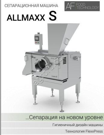 Сепаратор мясокостный AllMaxx S (Германия) с запатентованной технологией FlexxPress от официального