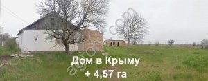 дом в Крыму и земля 457сот