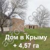 дом в Крыму и земля 457сот