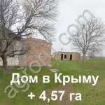 дом в Крыму и земля 457сот