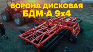 Бороны дисковые БДМ-М четырехрядные (ШИРИНА МЕЖДУ РЯДАМИ 900мм) от 2,1 до 9,2 метров