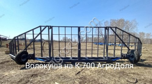 Волокуша 12 метров на Кировец