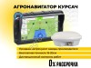 Агронавигатор Курсач