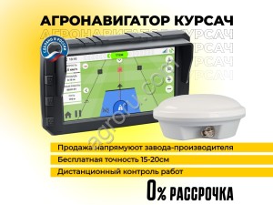 Агронавигатор Курсач