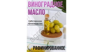 Масло виноградное (рафинированное) (10л)