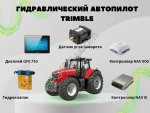 ГИДРABЛИЧECKИЙ ABТОПИЛОТ TRIМBLЕ