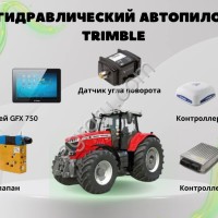 ГИДРABЛИЧECKИЙ ABТОПИЛОТ TRIМBLЕ