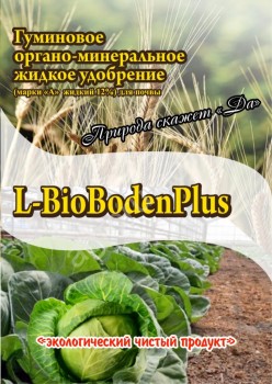 L-BIOBODEN Plus - Гуминовое органо-минеральное жидкое удобрение для почвы