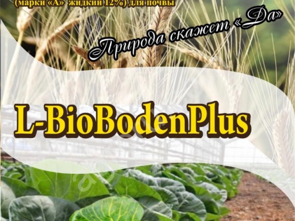 L-BIOBODEN Plus - Гуминовое органо-минеральное жидкое удобрение для почвы