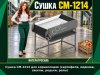 Сушка СМ-1214 для корнеплодов (картофеля, моркови, свеклы, редьки, репы)