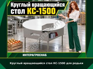 Круглый вращающийся стол КС-1500 для редьки