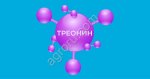 Треонин - кормовая добавка