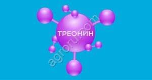 Треонин - кормовая добавка