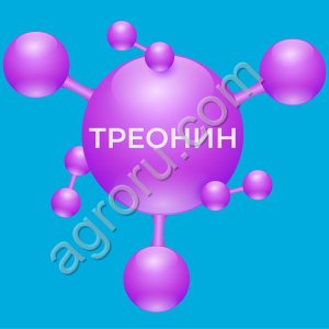 Треонин - кормовая добавка