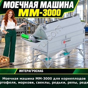 Моечная машина ММ-3000 для корнеплодов (картофеля, моркови, свеклы, редьки, репы, редиса)