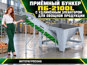 Приёмный бункер ПБ-2100L с удлинённым элеватором для овощной продукции