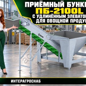Приёмный бункер ПБ-2100L с удлинённым элеватором для овощной продукции