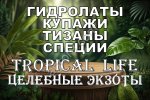 Гидролаты. Тизаны. Функциональные купажи. Космецевтики
