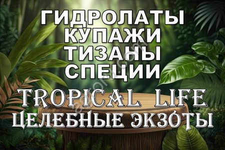 Гидролаты. Тизаны. Функциональные купажи. Космецевтики