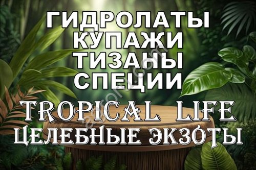 Гидролаты. Тизаны. Функциональные купажи. Космецевтики