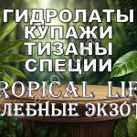 Гидролаты. Тизаны. Функциональные купажи. Космецевтики