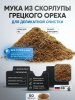 Мука из скорлупы грецкого ореха