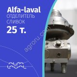 Сливкоотделитель Alfa-Laval MRPX 418 TGV-74C