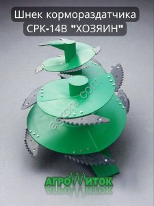 Шнек вертикального кормораздатчика СРК -14В Хозяин
