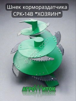 Шнек вертикального кормораздатчика СРК -14В Хозяин